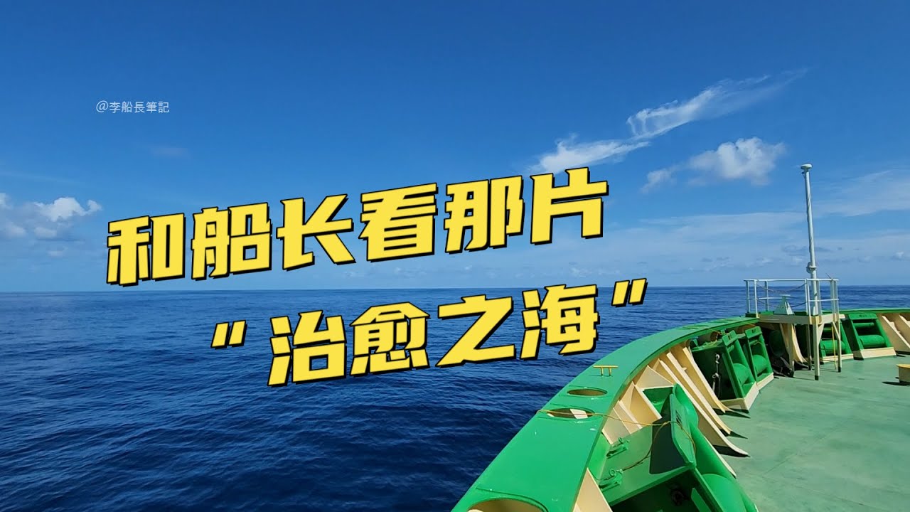 走！去船頭聽海浪，到底是什麼樣的聲音？