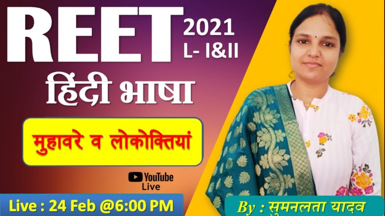 मुहावरे व लोकोक्तियाँ  REET L -1, L -2 , PSI, UPTET, MPTET, HTET | सुमन लता यादव |
