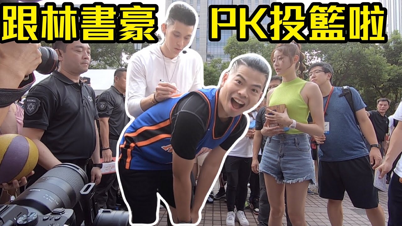 跟林書豪PK投籃！！！我辦到了！【GNBA#11 | feat 林書豪】