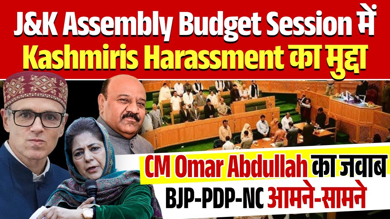 J&K Assembly Budget Session में Kashmiris Harassment का मुद्दा, CM Omar Abdullah का जवाब