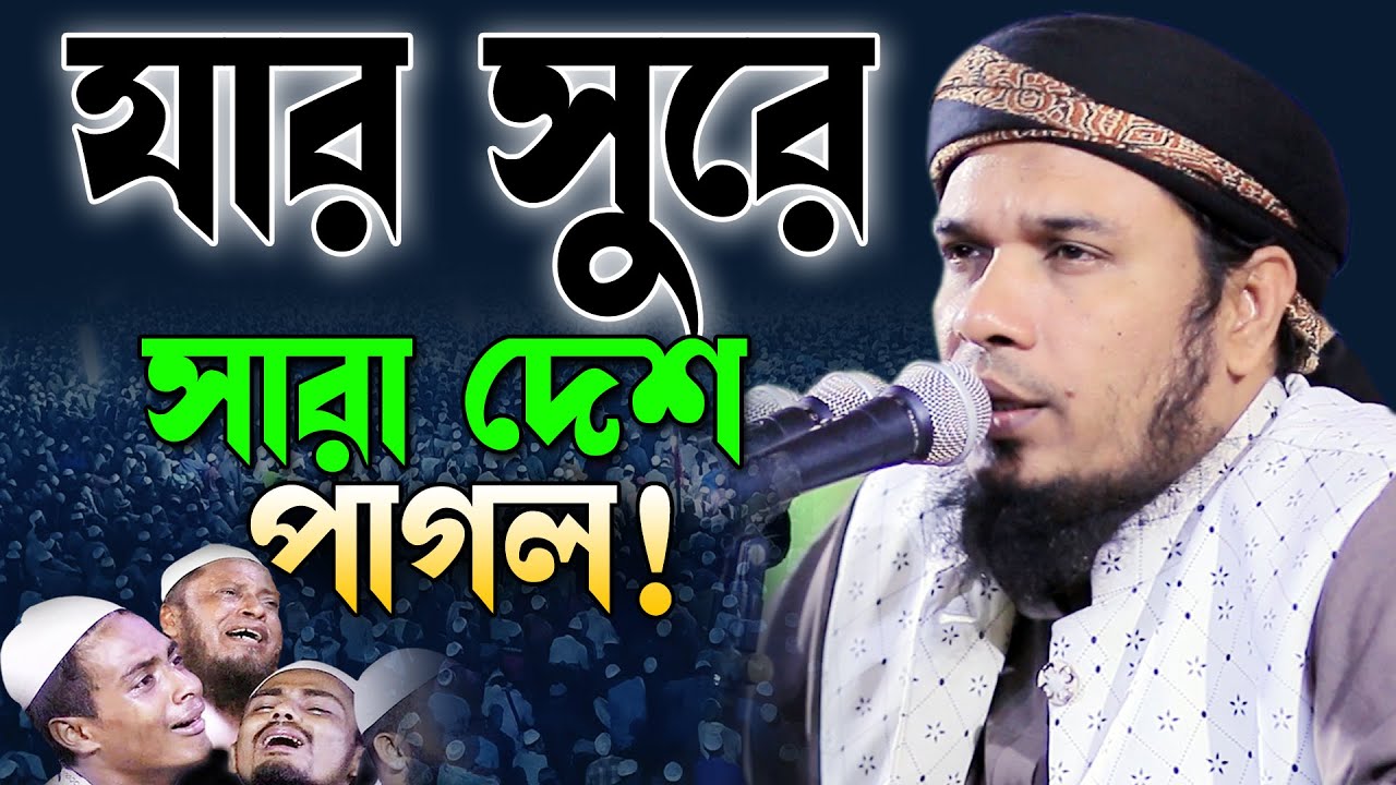 যার সুরে সারা দেশ পাগল। ওবায়দুল্লাহ মাজহারী ওয়াজ ২০২৩। Maulana Obaidullah Mazhari New Waz 2023