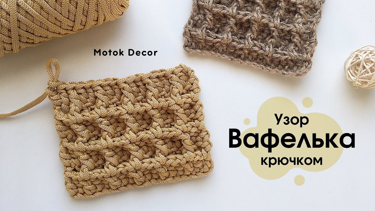 🧇 Вафелька - узор крючком для любых изделий и пряжи | Объемно и красиво😍