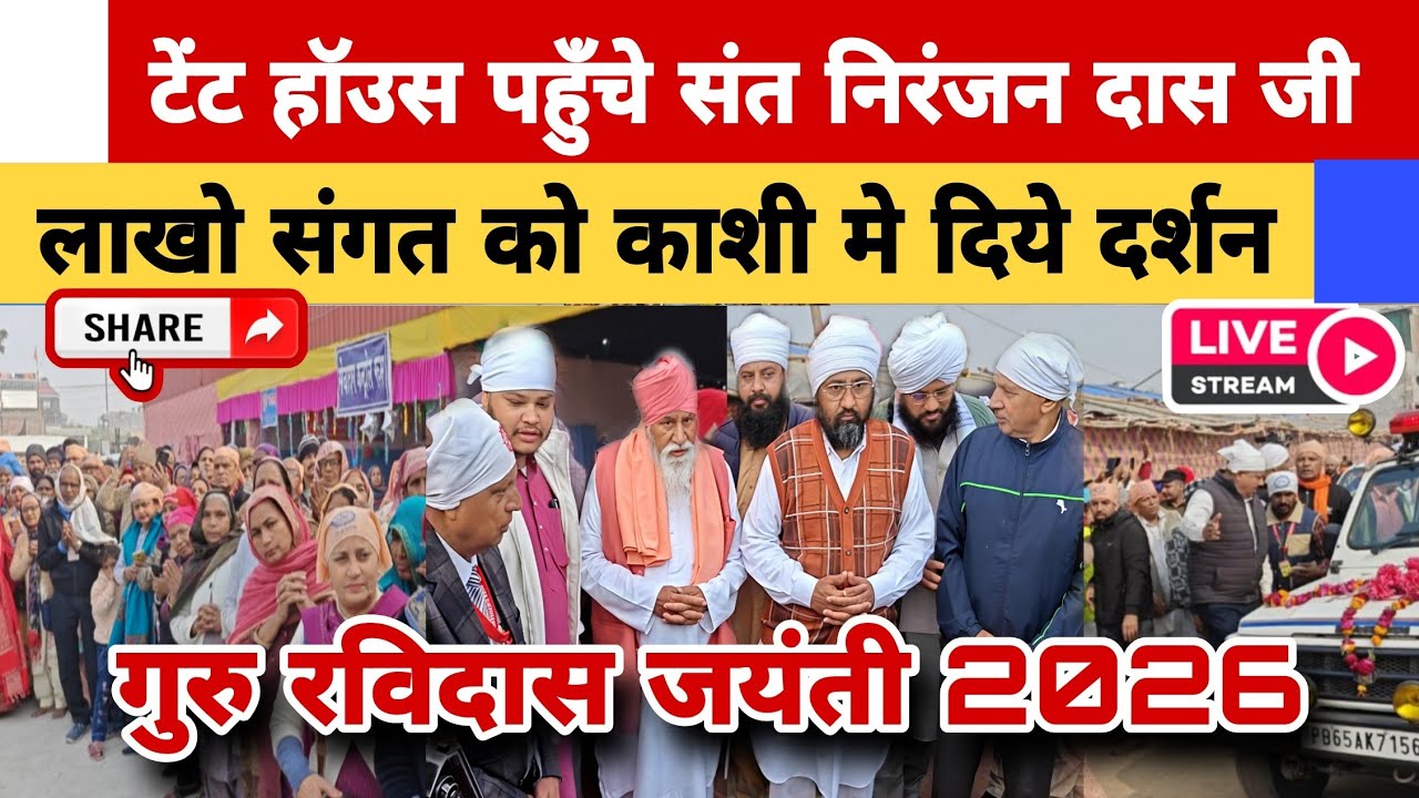 संत निरंजन दास जी महाराज टेंट हॉउस पहुँचे || संगत को दिया दर्शन || Kanshi || Ravidas Jayanti 2026