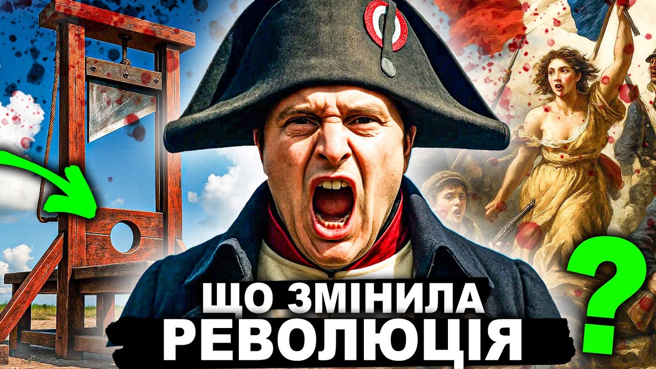 Повна історія ВЕЛИКОЇ французької революції| Історія від імені Т.Г. Шевченка