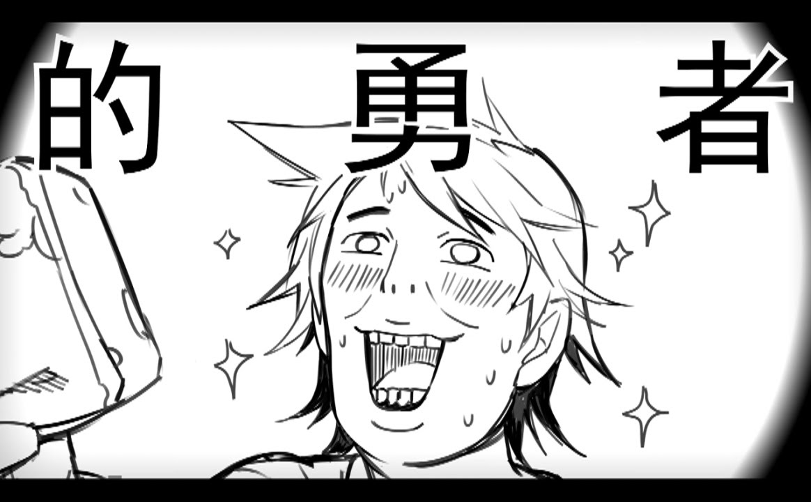 【他X的勇者Pro】『洗碗精勇者 XWJ Hero』【原創中文PV】