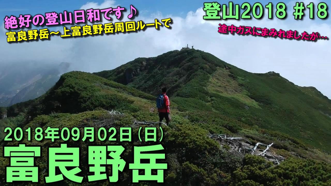 【登山】2018.09.02 (SUN) @富良野岳～三峰山～上富良野岳～上ホロカメットク山 [北海道空知郡]