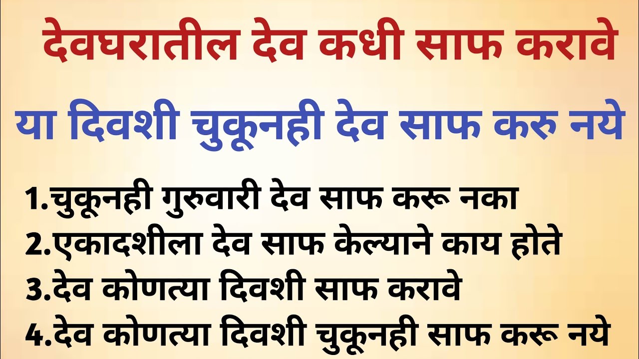 देवघरातील देव कधी साफ करावे |या दिवशी चुकूनही देव साफ करु नये 