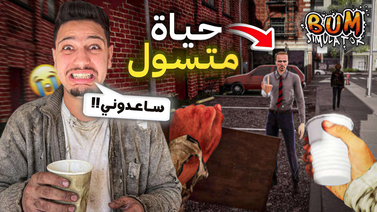 للاسف..😢جراو عليا من خدمتي😱وعشت حياة المتشرد😰العداب💔| Bum Simulator
