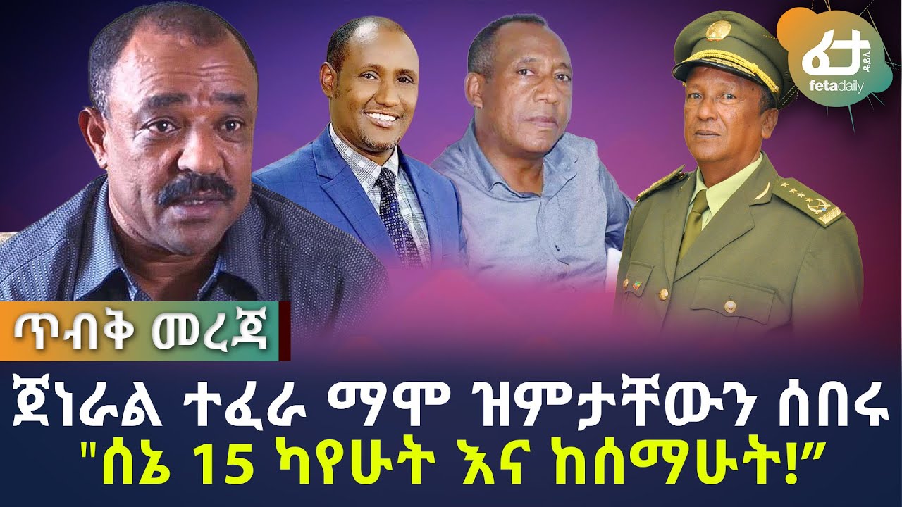 Ethiopia | ጀነራል ተፈራ ማሞ ዝምታቸውን ሰበሩ 