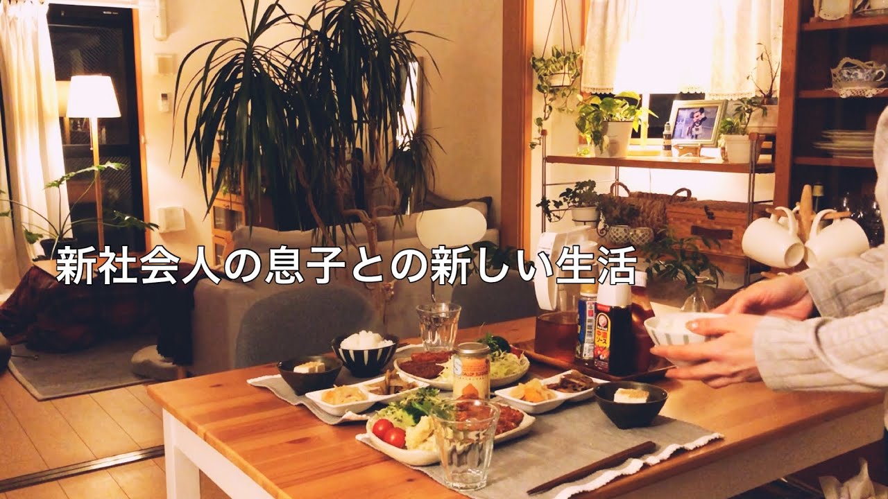 【新生活】母と息子の出勤前の様子 / 週末の作り置きで朝食と帰宅後の夕食