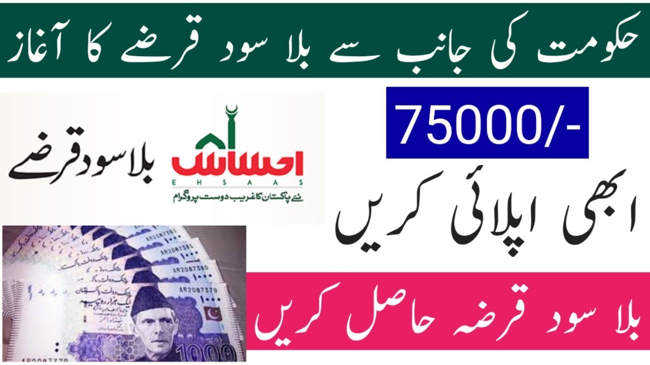 How to Get Interest Free Loan From Ehsas Program
