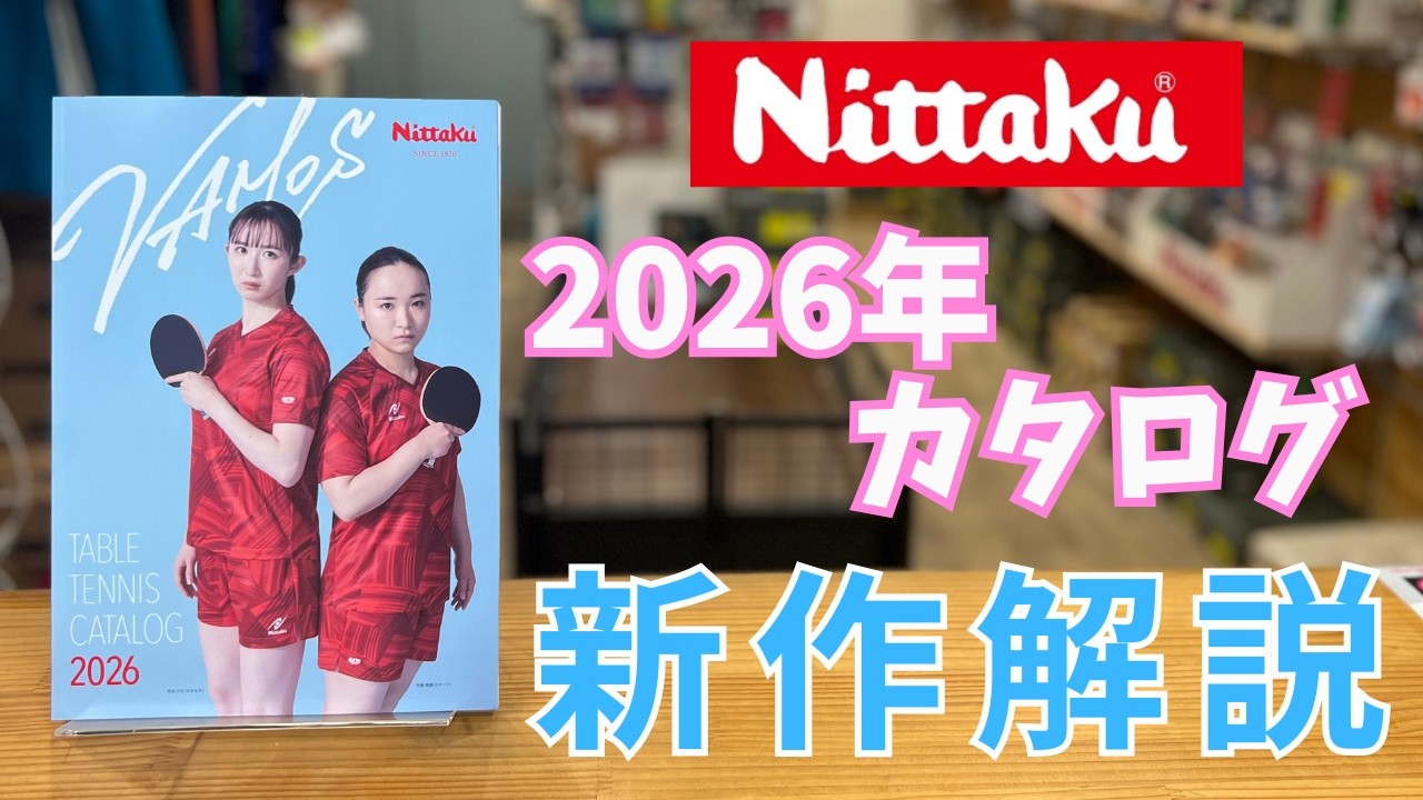 ニッタク最新カタログ2026｜新作グッズ一挙紹介！