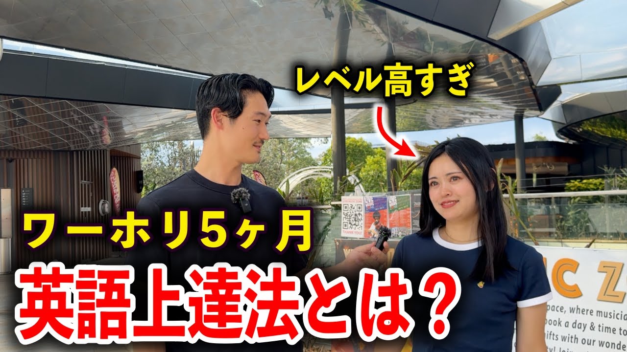 【英語ペラペラ】ワーホリ5ヶ月の英語力に驚愕⁈ その勉強法とは？