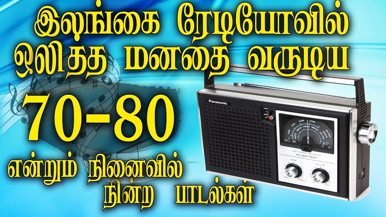 Ceylone Radio Songs 1975-ல் இலங்கை வானொலி பிரபலப்படுத்திய பாடல்கள்| சிறந்த இசையை ரசிக்க கற்று தந்து,