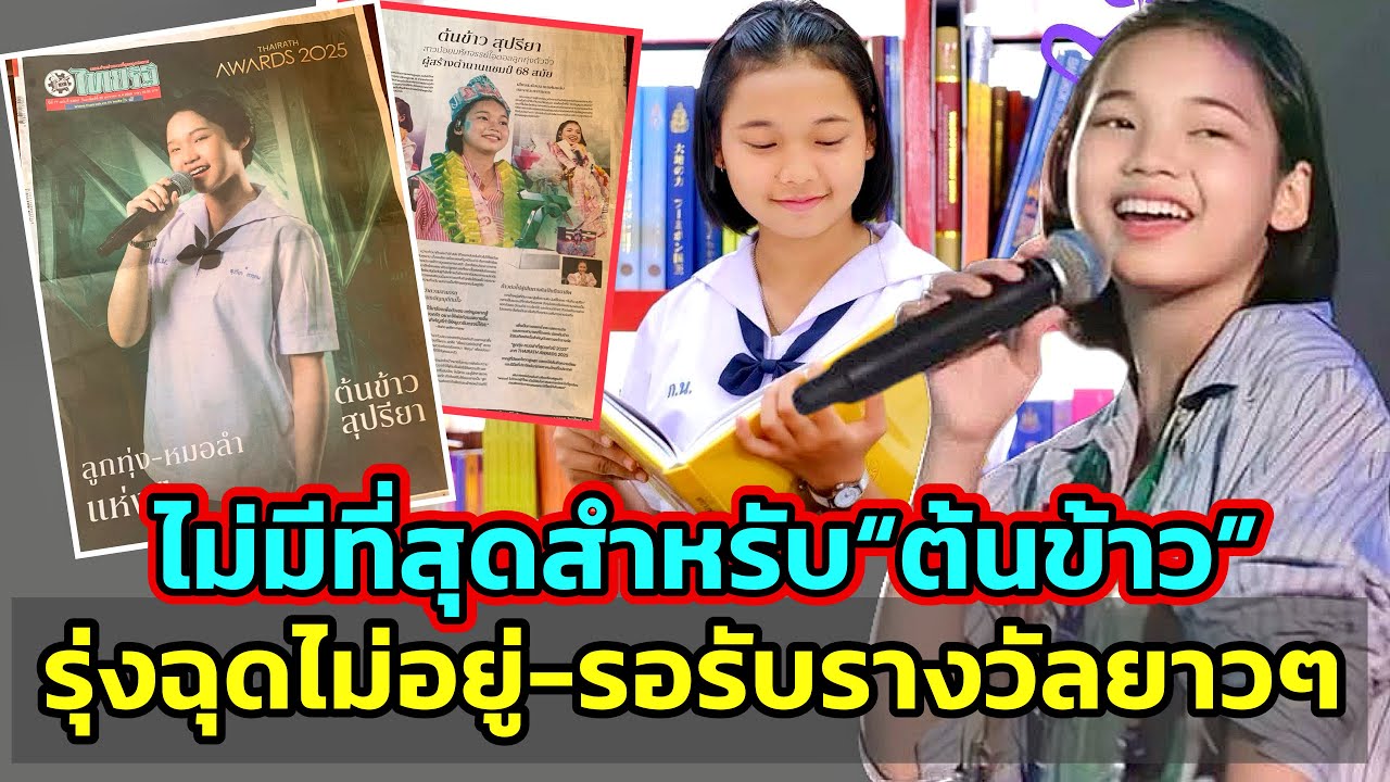 “ต้นข้าว สุปรียา“สร้างประวัติศาสตร์หน้าใหม่ให้วงการเพลงลุกทุ่ง ล่าสุดรอรับรางวัล”เยาวชนดีเด่น“อีก!!