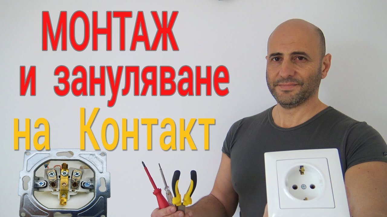 Монтаж на контакт - Зануляване на контакт и монтаж на ключ - Установка розеток