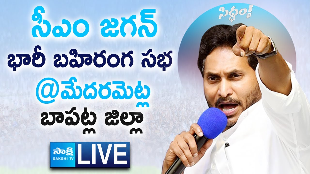 AP CM YS Jagan Public Meeting at Medarametla | Siddham Sabha | Bapatla District @SakshiTVLIVE