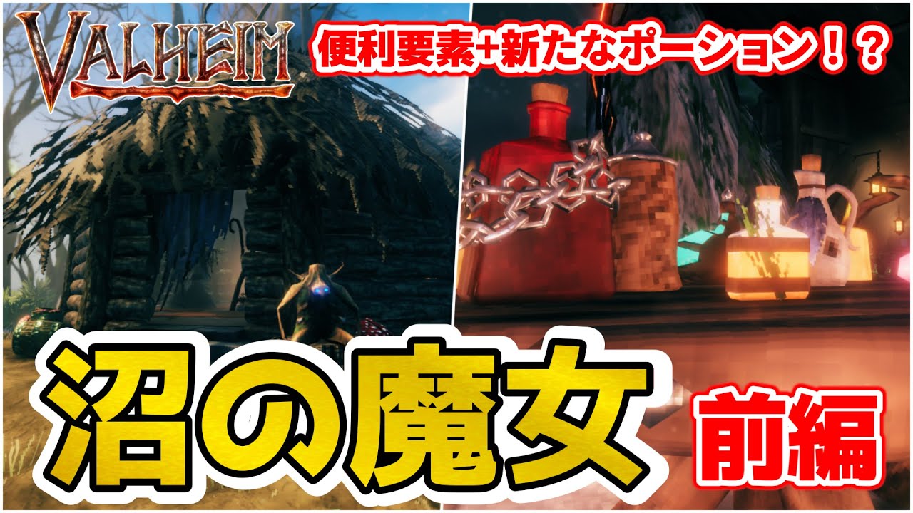 【Valheim】便利要素や色んなアイテム追加！ミニアップデート沼の魔女　前編【ヴァルヘイム】（ Valheim Bog Witch Complete Guide）