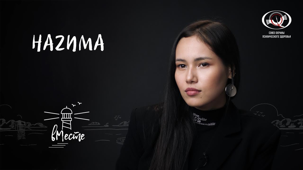 НАZИМА. Певица, артистка лейбла Black Star для проекта «вМесте»