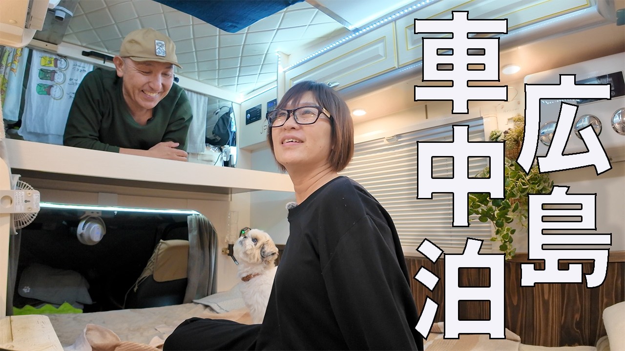 【広島車中泊】軽キャンでゆく宮島・尾道・鞆の浦を巡る3日間の大人旅【総集編】