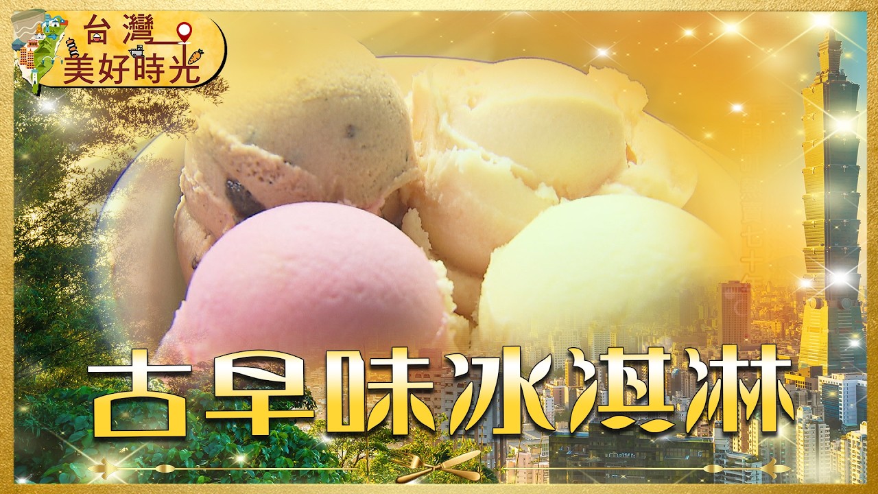 70年不敗芋頭冰！× 吳寶春也吃過的鹹蛋飯糰 × 最神祕黑手牌蛋黃酥｜#寰宇財經新聞