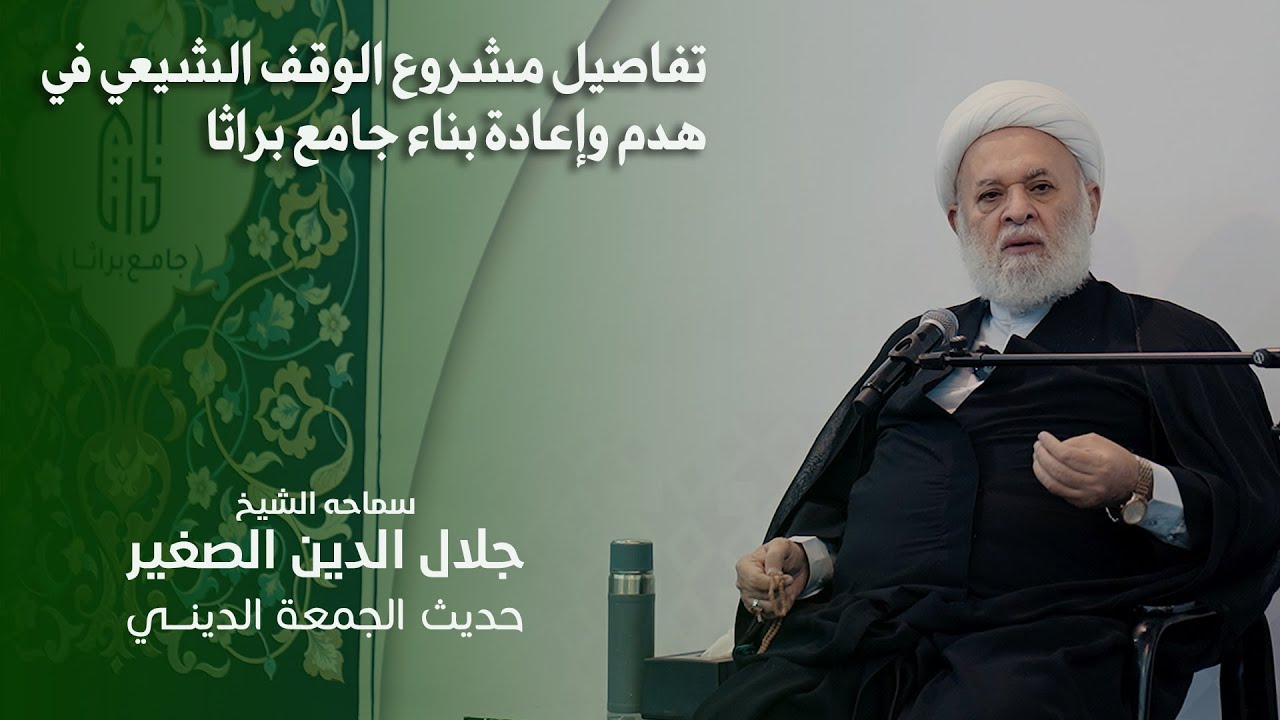 تفاصيل مشروع الوقف الشيعي في هدم وإعادة بناء جامع براثا