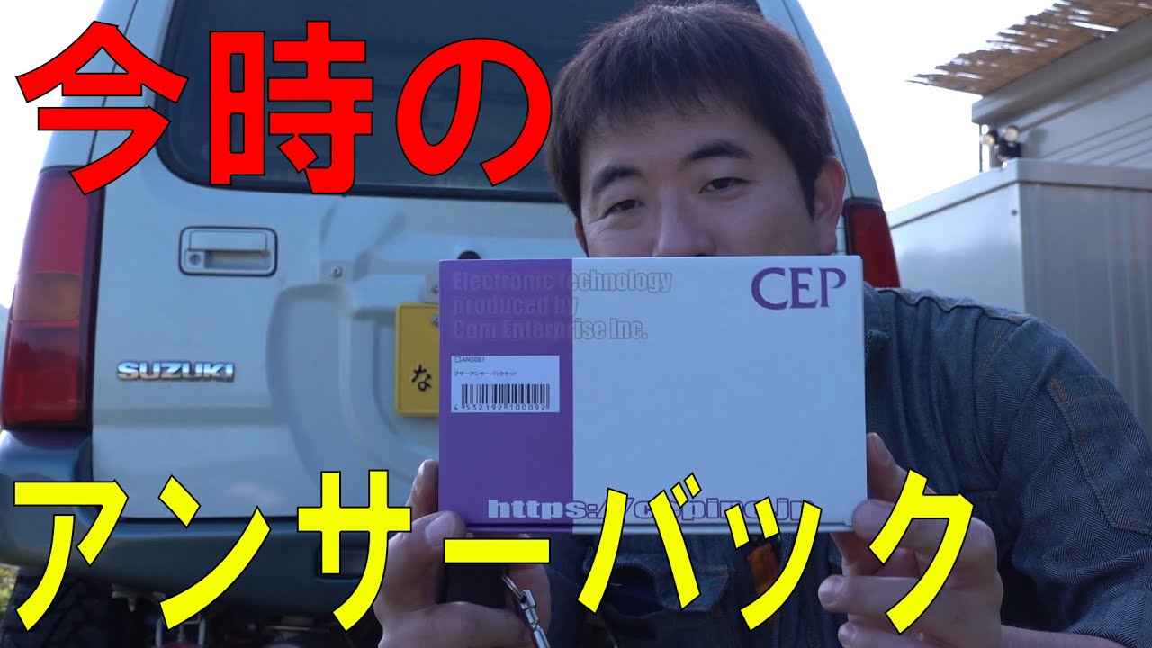 3型ジムニーに今風なキーレスアンサーバックを付ける！（JIMNY/JB23W）[ゆうTV/YouTV]