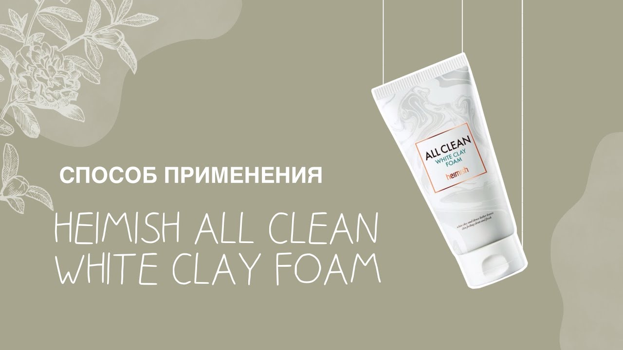 HEIMISH ALL CLEAN WHITE CLAY FOAM 🩵 способ применения