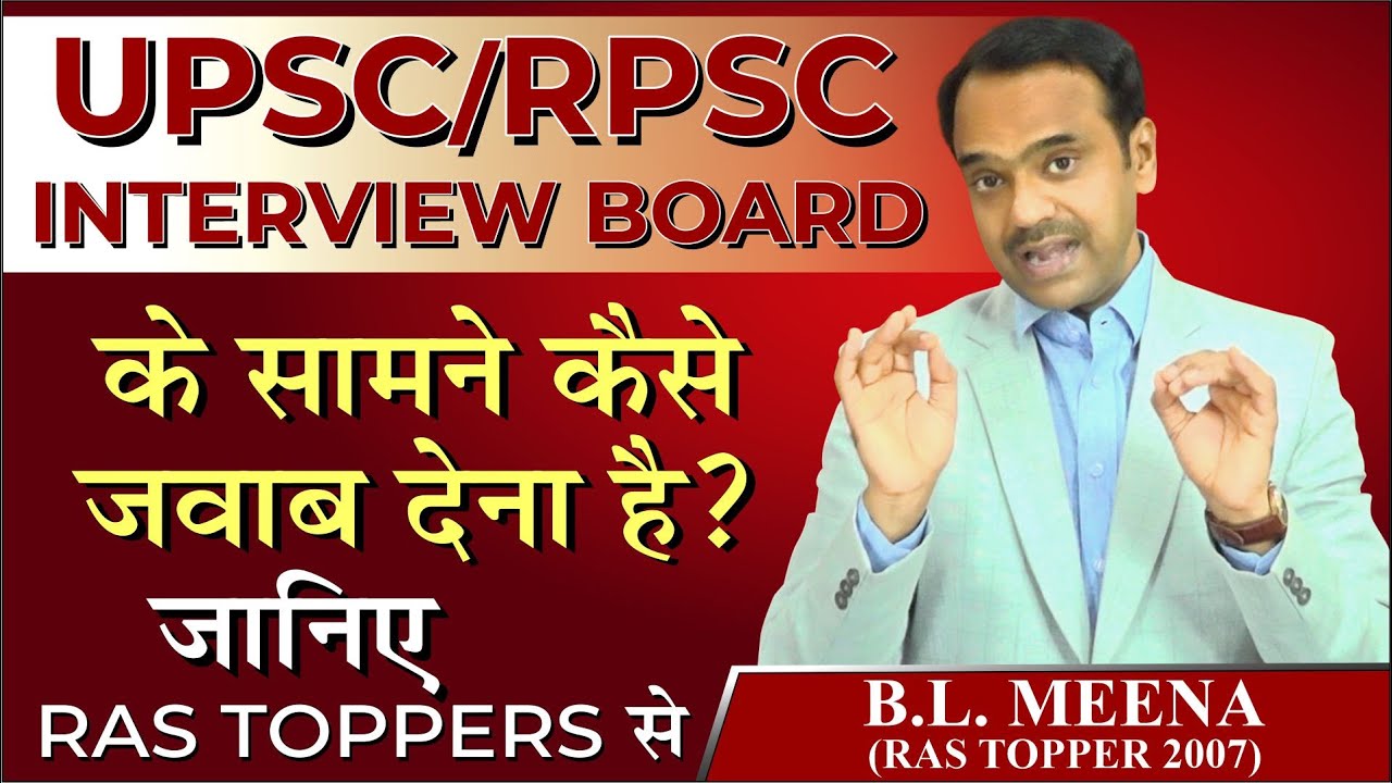UPSC/RPSC Interview Board के सामने कैसे जवाब देना है ? RAS Interview 2021 | RPSC Exam 2022