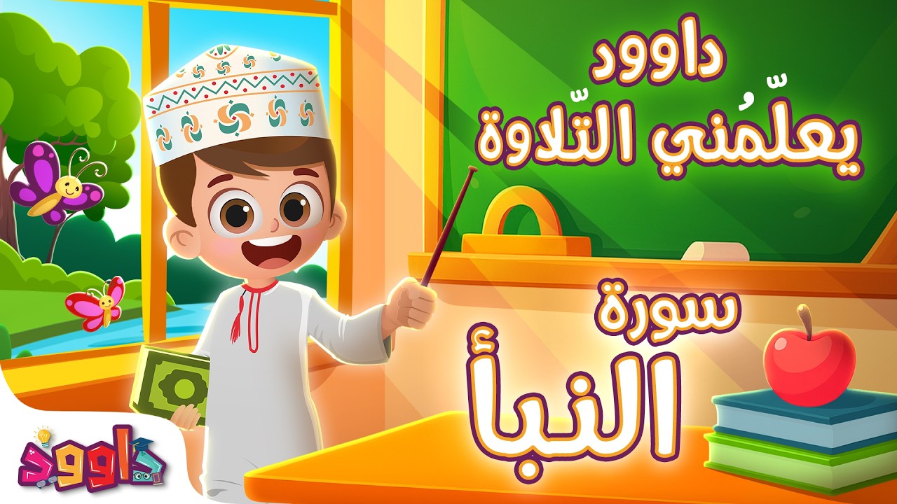 داوود يعلمني سورة النبأ - برنامج تفاعلي لتعليم القرآن للأطفال Dawood Teaches Me Surah Al Naba