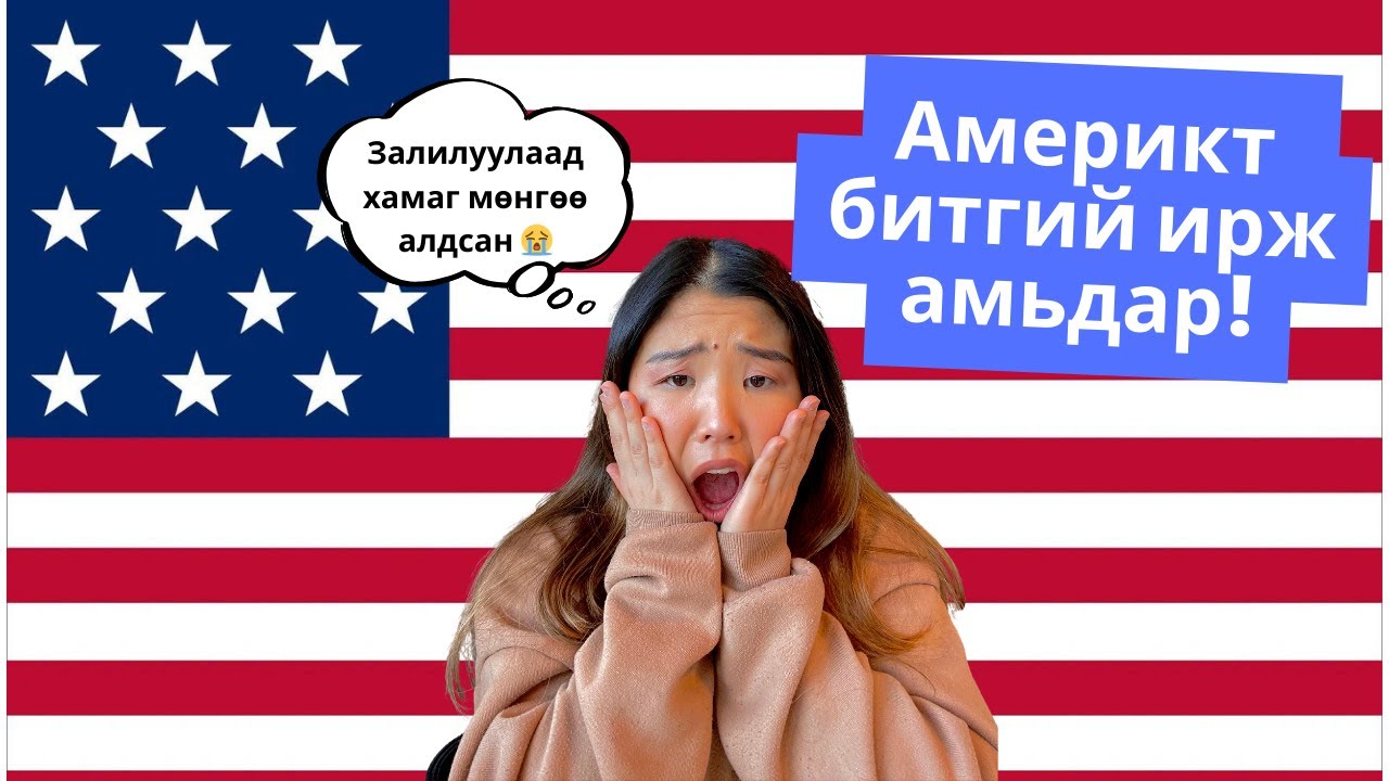 Америкт битгий ирж амьдар (Part.2) | Shall We Chat? Ep. 9