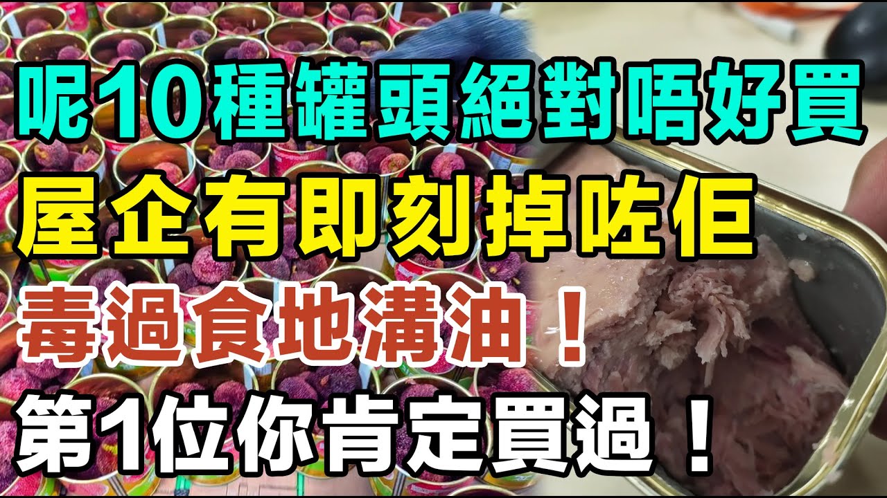 呢10種罐頭絕對唔好買！屋企有即刻掉咗佢，毒過食地溝油！第1位你肯定買過！#罐頭 #健康飲食 #食物安全 #超市 #致癌 #加工食品 #營養 #飲食禁忌 #吞拿魚 #減肥