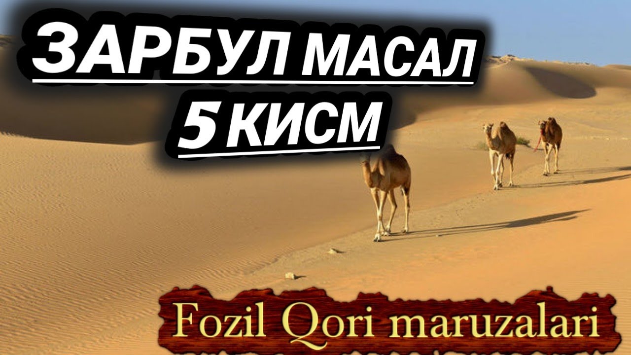 FOZIL QORI ЗАРБУЛ МАСАЛ 5 ҚИСМ