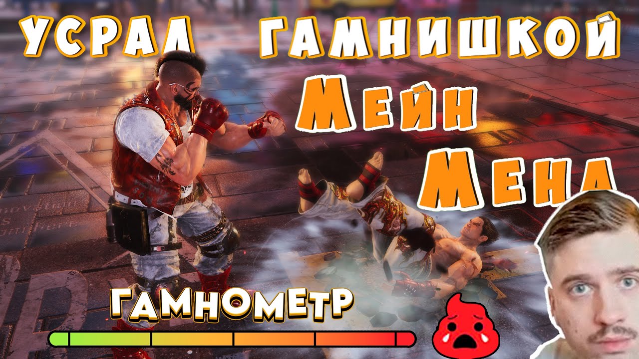 Показал ТММ`у что такое Tekken 8
