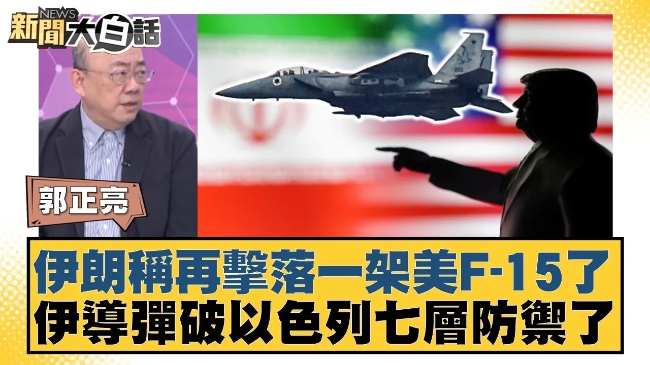 伊朗稱再擊落一架美F-15了 伊導彈破以色列七層防禦了【#新聞大白話】20260306｜#郭正亮 #帥化民 #介文汲