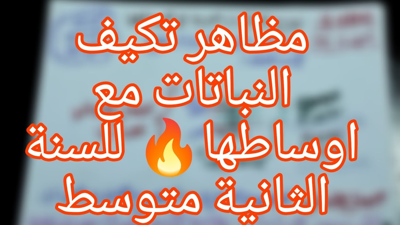 درس مظاهر تكيف النباتات مع أوساطها: شرح مبسط / سنة ثانية متوسط/ علوم طبيعة والحياة 🔥💯