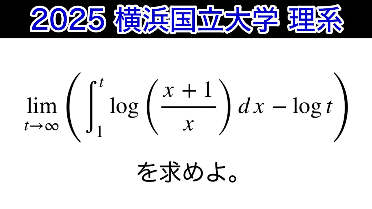 【2025横浜国立大学 】理系　第1問　数Ⅲ 微積分　極限
