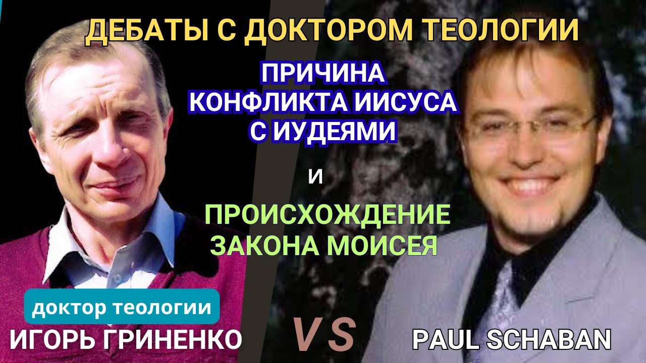 ДЕБАТЫ: Причина конфликта Иисуса с иудеями  |  Доктор теологии Игорь Гриненко VS Paul Schaban