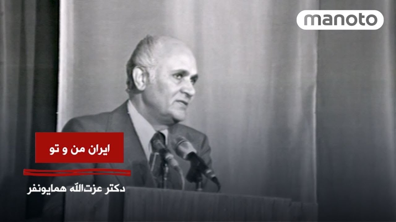 Iran Man Va To | Dr. Ezzatollah Homayounfar | دکتر عزت‌الله همایونفر – ایران، سرزمین خرد و شرافت