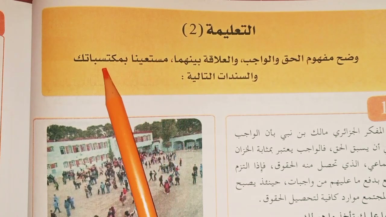 درس الانضباط أساس النجاح المؤسسة التربوية الحقوق والواجبات مادة التربية المدنية السنة الأولى متوسط