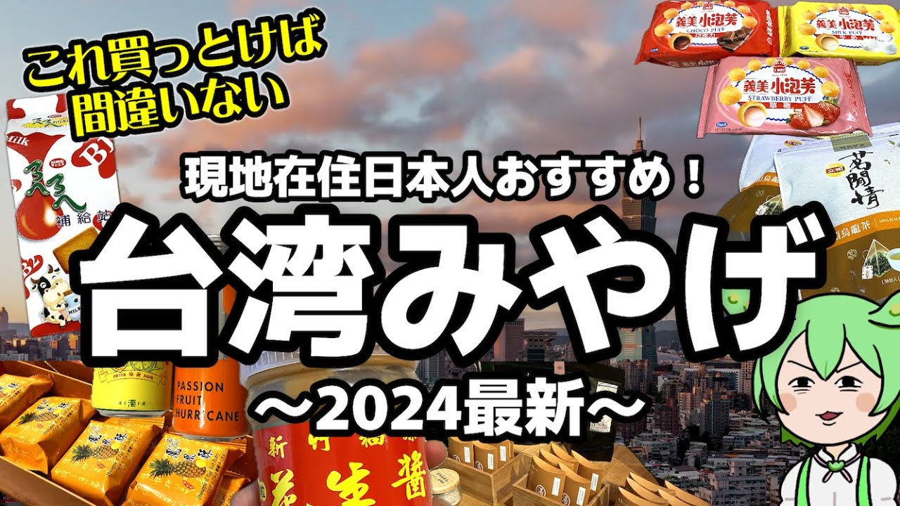 台湾旅行、これ買っとけば間違いない。現地在住日本人の定番・おすすめ台湾みやげ9選‼️