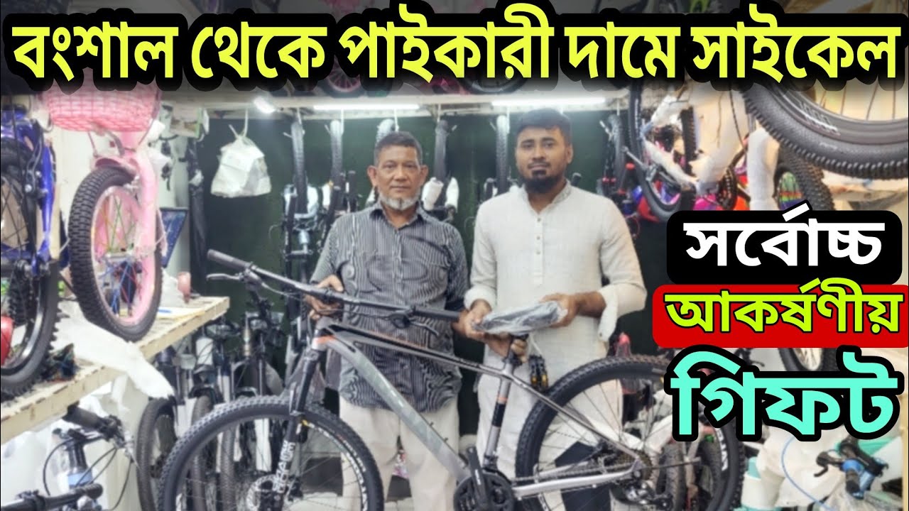 বংশাল থেকে পাইকারী দামে সাইকেল।New Cycle price in Bangladesh 2026🚴‍♂️New bicycle price in bd 2026