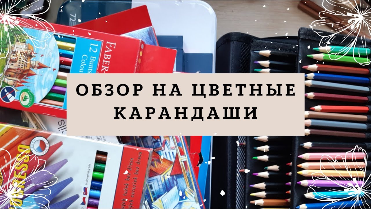 Обзор на цветные карандаши (Koh-i-noor, derwent, lyra, faber castell, maped, bruno visconti и др.)