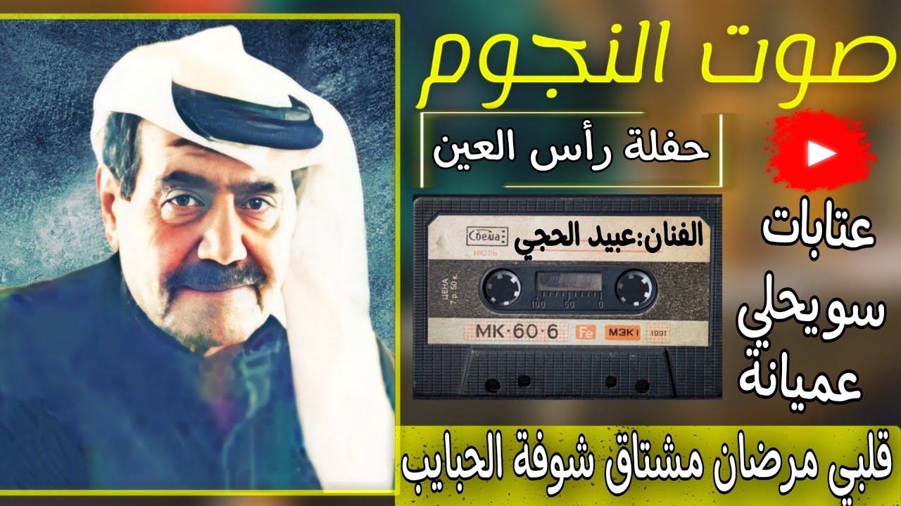 عبيد الحجي عتابات وسويحلي ولكاحي|حفلة رأس العين|نوادر 1980