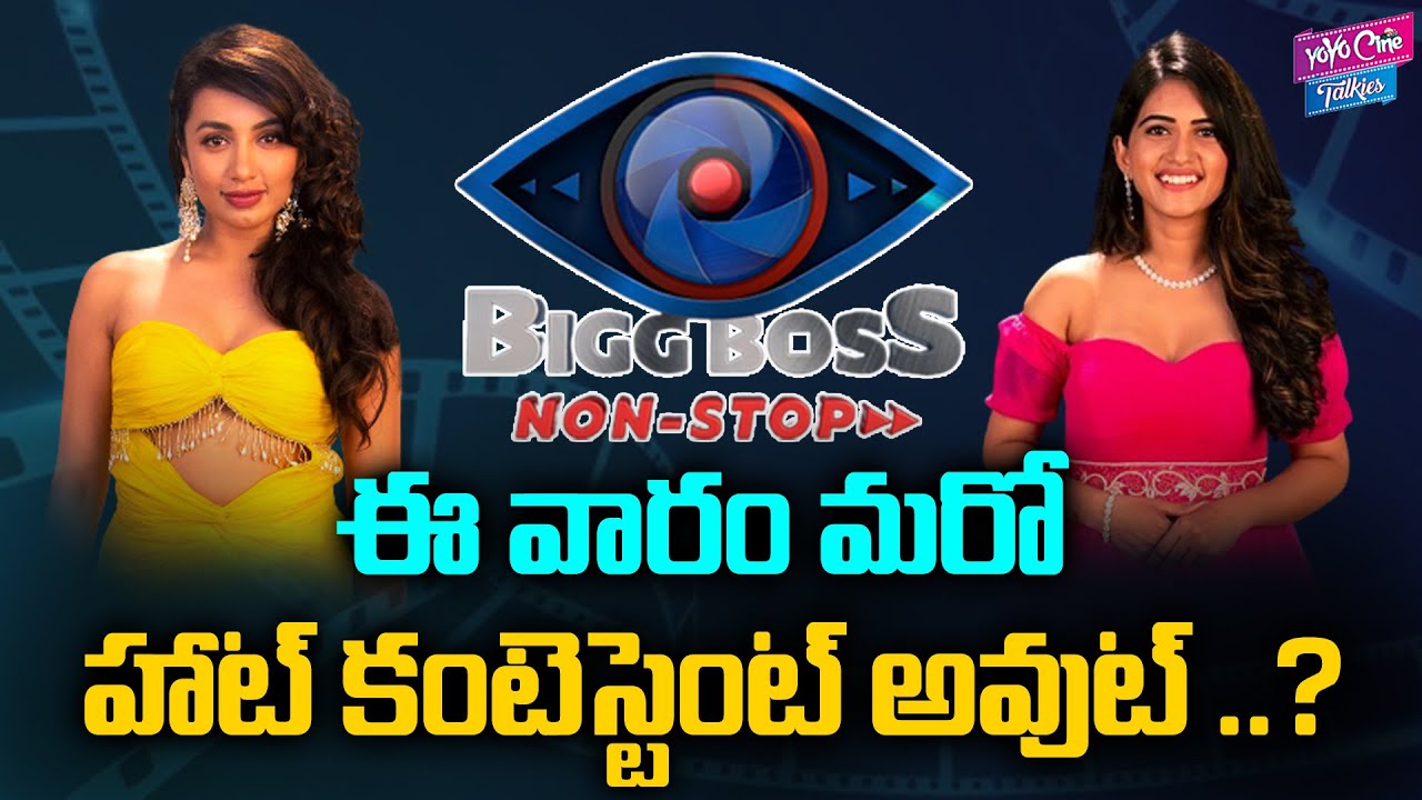 Bigg Boss Non-Stop Shocking Elimination This Week | Anchor Sravanthi | Tejaswini | YOYO Cine Talkies