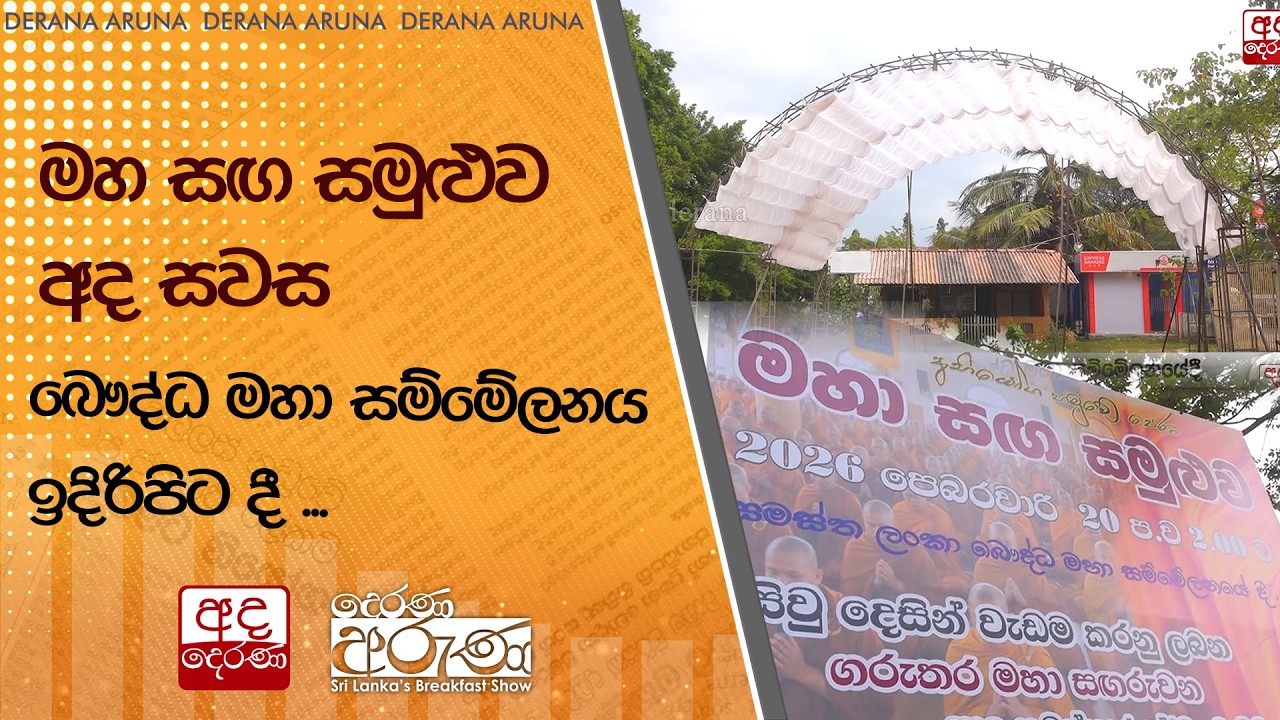 මහ සඟ සමුළුව අද සවස බෞද්ධ මහා සම්මේලනය ඉදිරිපිට දී... | Ada Derana