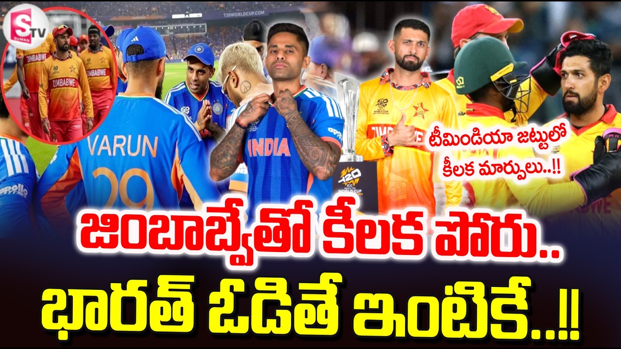 LIVE🔴: IND Vs ZIM: జింబాబ్వేతో కీలక పోరు.. | India vs Zimbabwe Match In T20 World Cup | SumanTV Sai