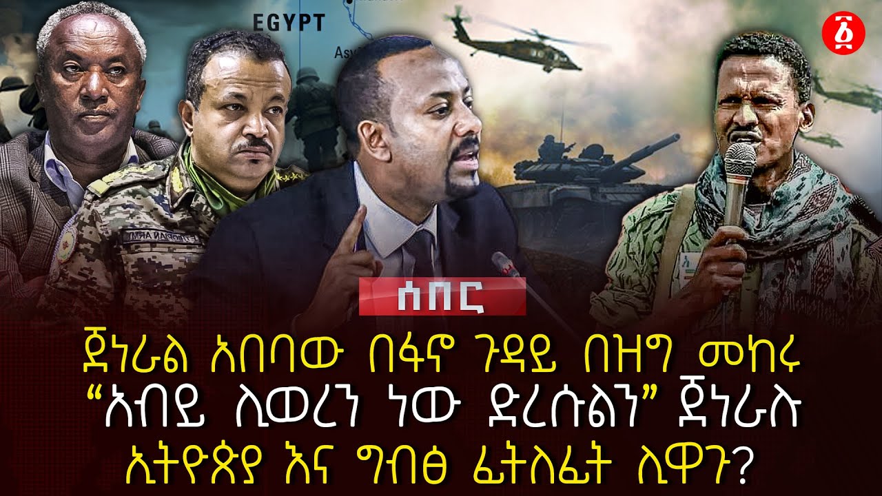 ጀነራል አበባው በፋኖ ጉዳይ በዝግ መከሩ | 