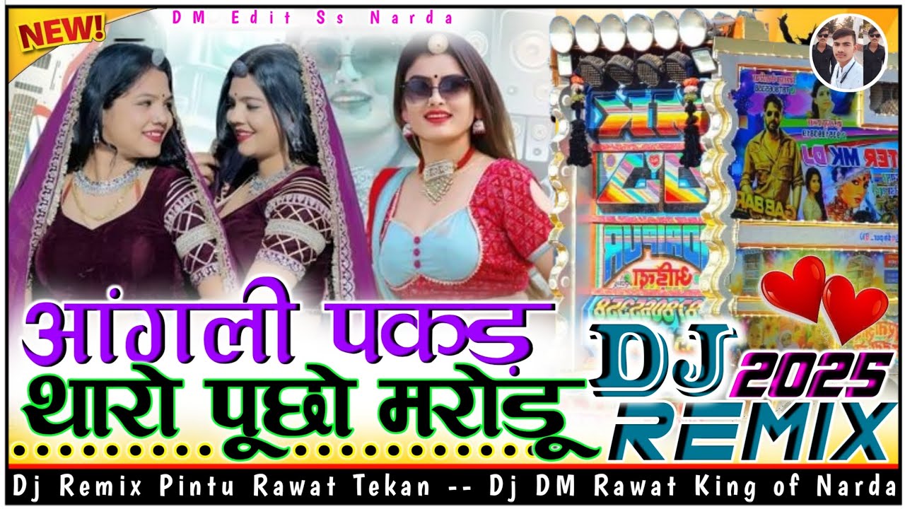 आंगली पकड़ थारो पूछो😝मरोडू बियाई फर्जी मुर्गा🐔मत पाल  Singer Hansraj Gurjer💓Dj Remix Song 2025 Ka🎧DM