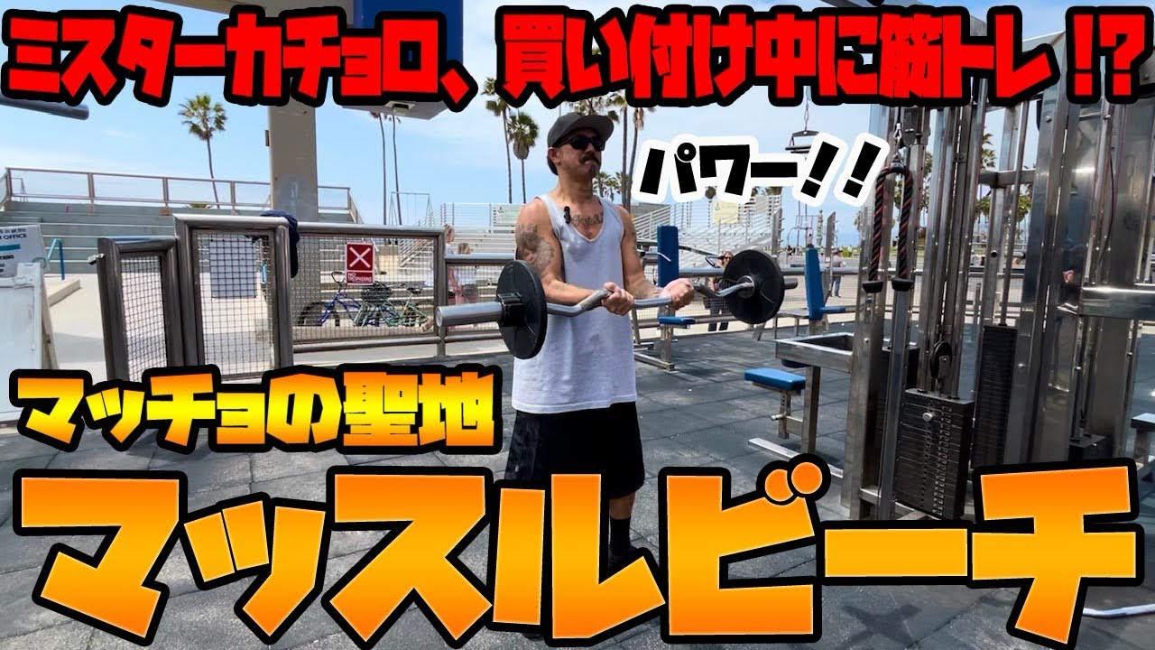 【筋トレ】【ロサンゼルス】ベニスのマッスルビーチでトレーニングしてみた！！
